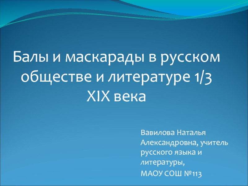 Презентация Балы и маскарады в русском обществе и литературе 1/3 XIX века