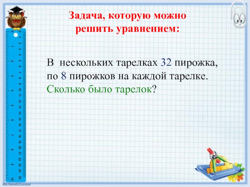 Решение задач с помощью уравнений 4 класс презентация