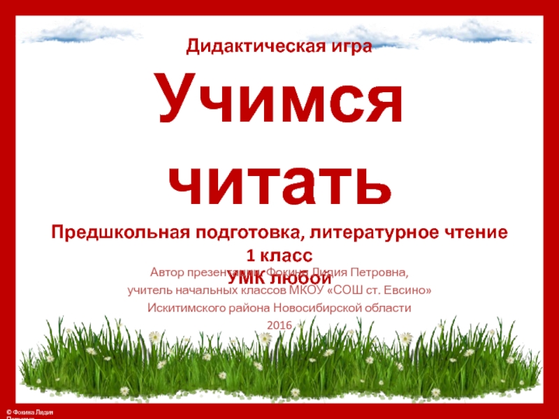 Дидактическая игра Учимся читать Предшкольная подготовка, литературное чтение 1