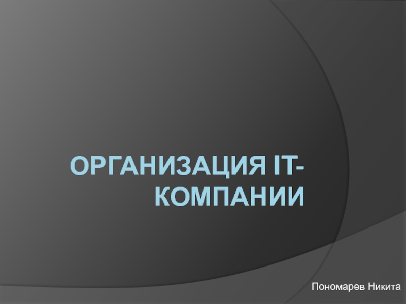 Презентация Организация IT- компании