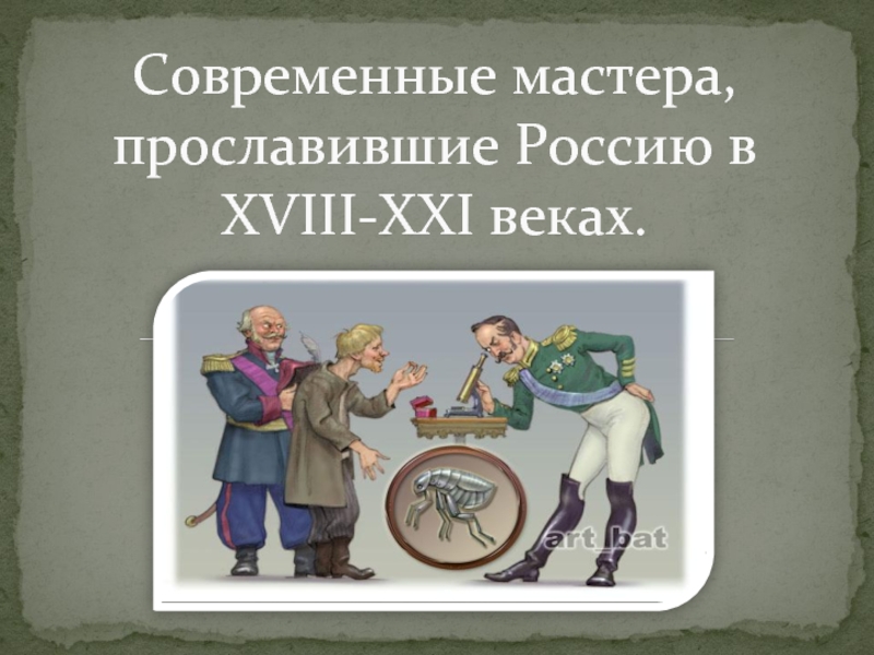 Презентация Современные мастера, прославившие Россию в XVIII-XXI веках