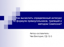 Как вычислить определенный интеграл по формуле прямоугольников, трапеций и