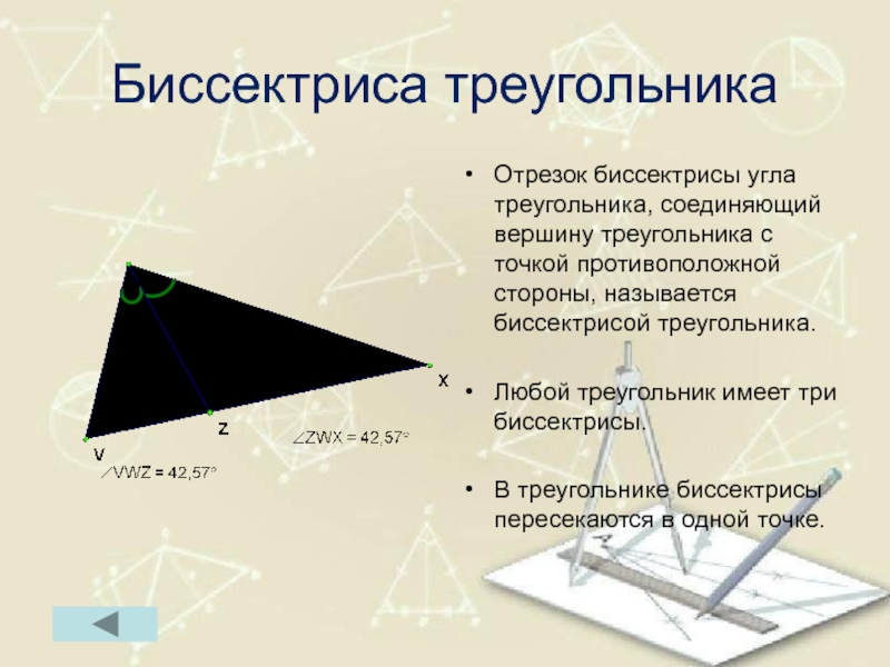 Какими свойствами обладают треугольники