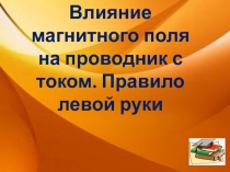 Влияние магнитного поля на проводник с током. Правило левой руки