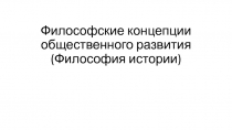 Философские концепции общественного развития (Философия истории)