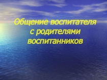 Общение воспитателя?с родителями воспитанников