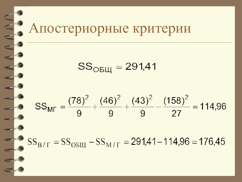 Проверка п. Апостериорные критерии. Апостериорный критерий Данна. Апостериорный критерий Дункана.. Апостериорныекритерти предназначены.