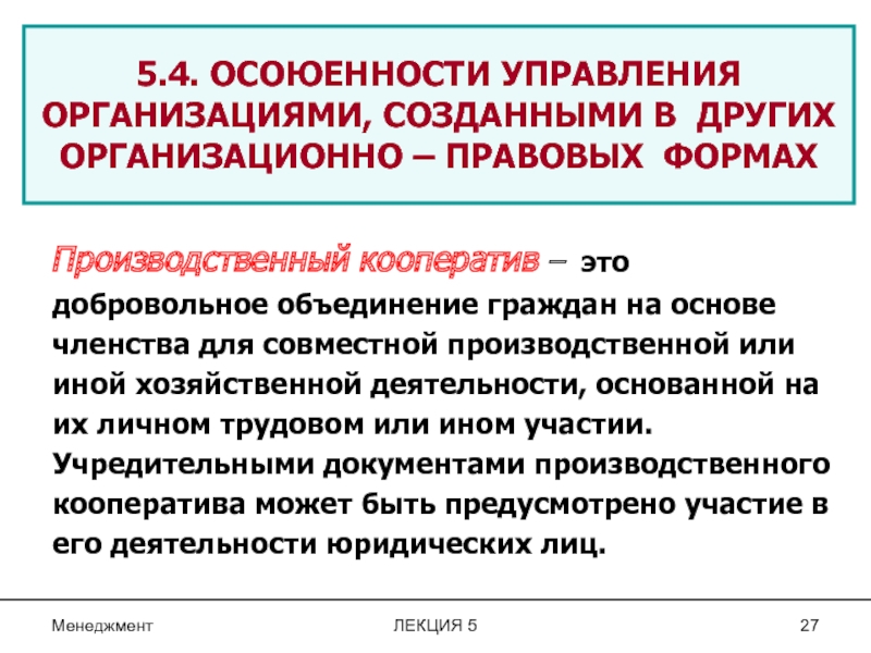 Добровольное объединение граждан на основе. Производственный кооператив управление предприятием. Презентация объединение отделов. Производственный кооператив лекция. Организация управления производственного кооператива.