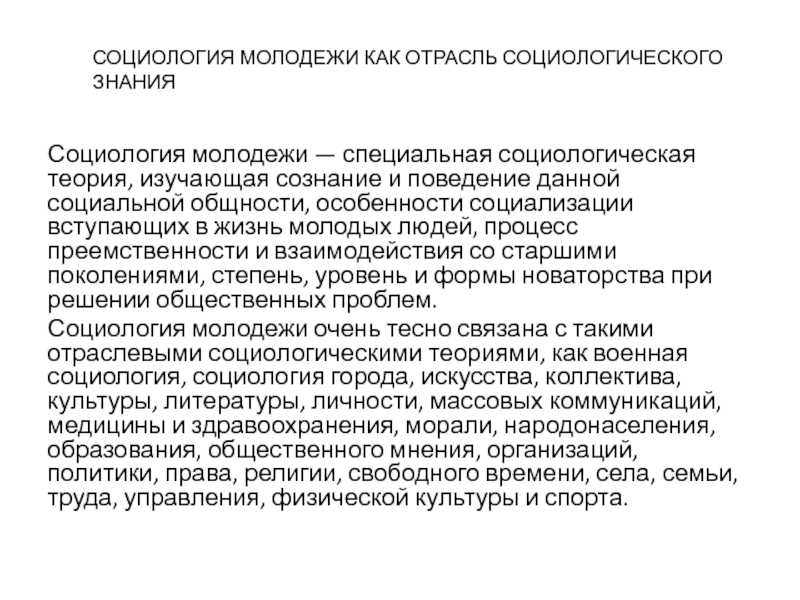 Социология молодежи. Социологическая теория молодежи. Социология молодёжи как отрасль. Социология молодёжи как отрасль знания.