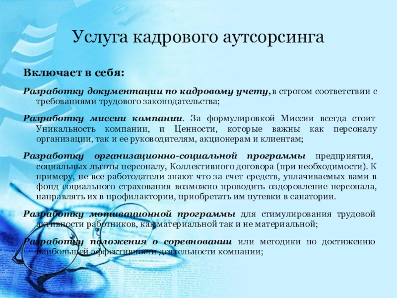 Презентация услуг аутсорсинга