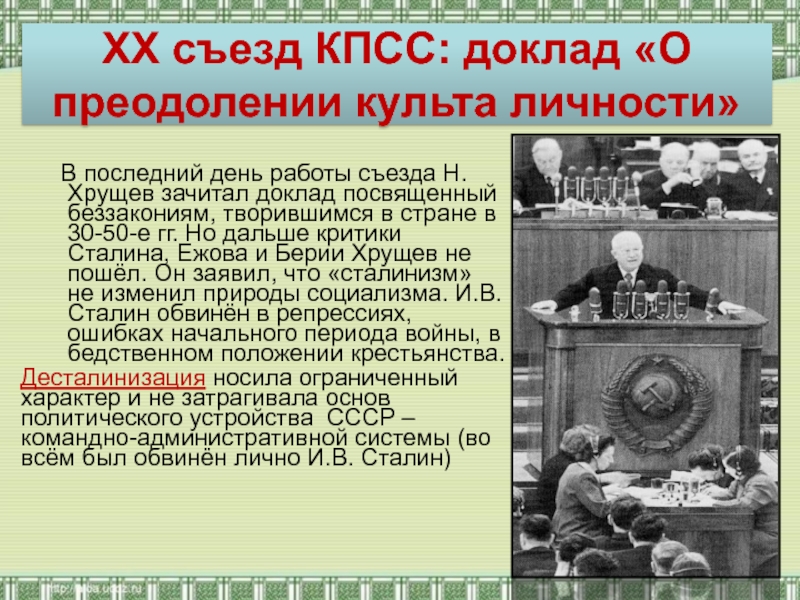 Хрущев в 1956 году выступил с докладом. 20 Съезд КПСС разоблачение культа личности Сталина. Хрущев 20 съезд Хрущев. Развенчание культа личности Сталина на 20 съезде. Хрущев 1956 съезд.