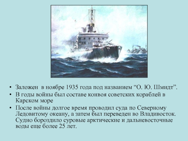 Заложен в ноябре 1935 года под названием “О. Ю. Шмидт”. В годы войны был составе конвоя советских