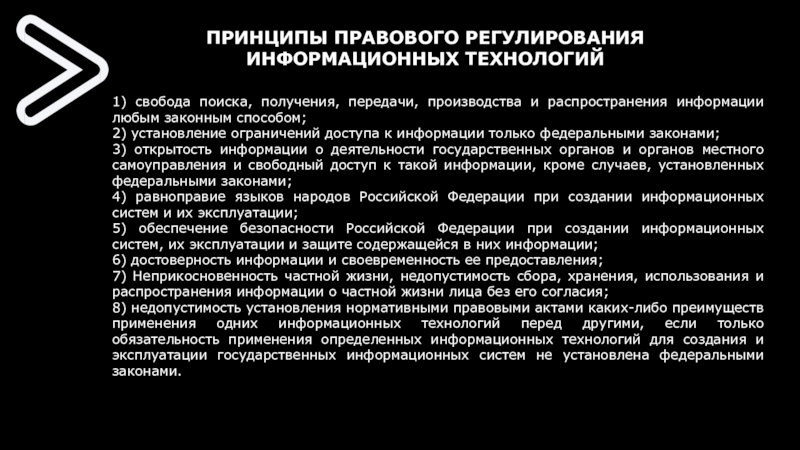 Получать искать производить передавать распространять. Принципы правового и информационного обеспечения. Принципы правовой информации. Система регулирования информационной сферы это. Правовое регулирование ИТ.