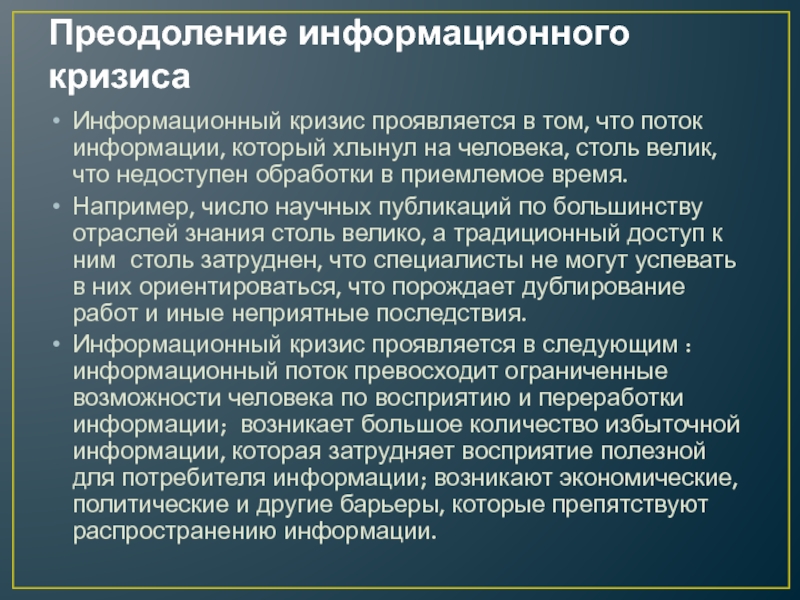 Кризис общества в россии. Проблема информационного кризиса. Преодоление информационного кризиса. Информационный кризис пути решения. Информационный кризис общества.