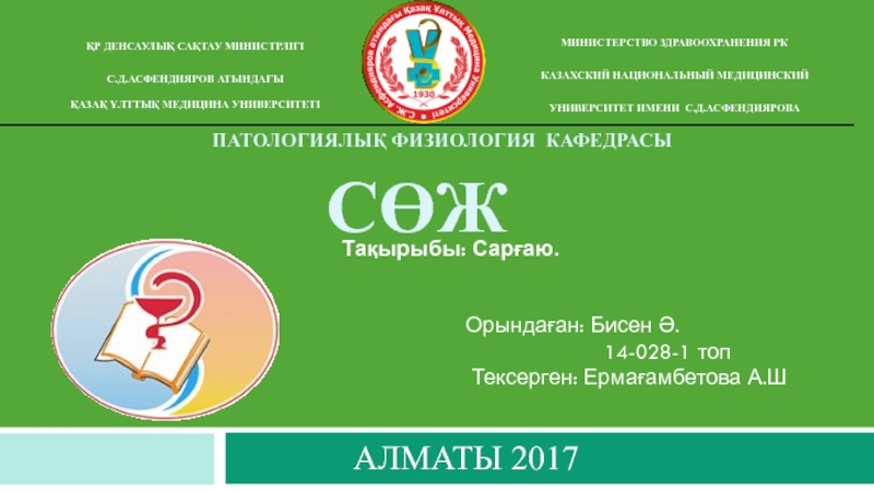 Патологиялық физиология кафедрасы СӨЖ