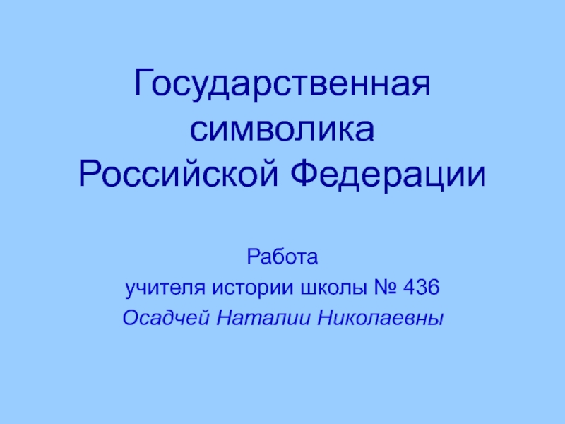 Презентация Государственная символика Российской Федерации