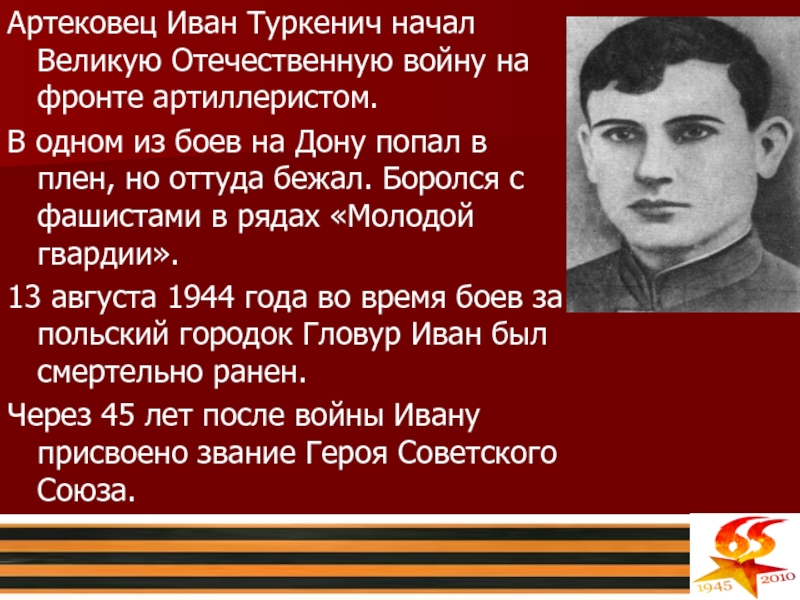 Артековец Иван Туркенич начал Великую Отечественную войну на фронте артиллеристом. В одном из боев на Дону попал