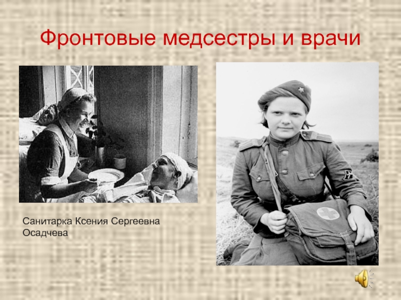 Медсестры в годы войны 1941 1945 презентация