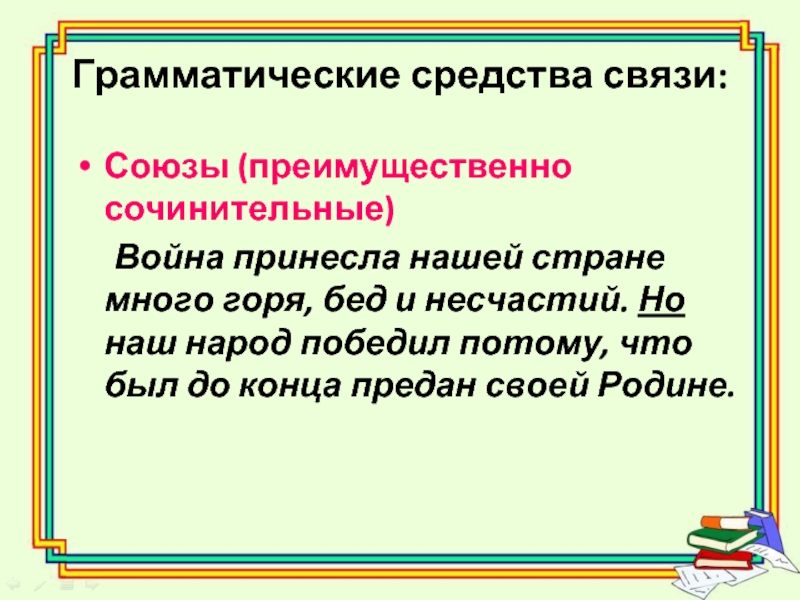 Грамматическая связь русский язык. Грамматические средства связи. Грамматические средства связи Союзы. Грамматические средства связи предложений в тексте. Средства связи в сочинительных предложениях.