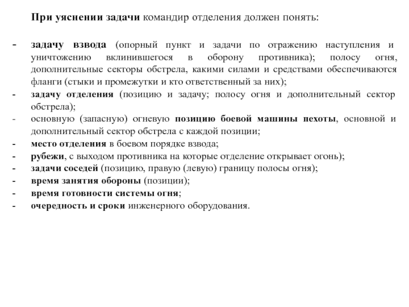 Командир отделения. Уяснение задачи командиром. Пункты уяснения задачи командира. Уяснение задачи командиром взвода. Уяснение задачи командиром отделения.