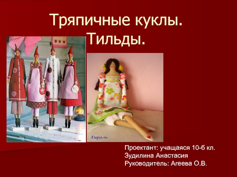 Презентация Тряпичные куклы Тильды