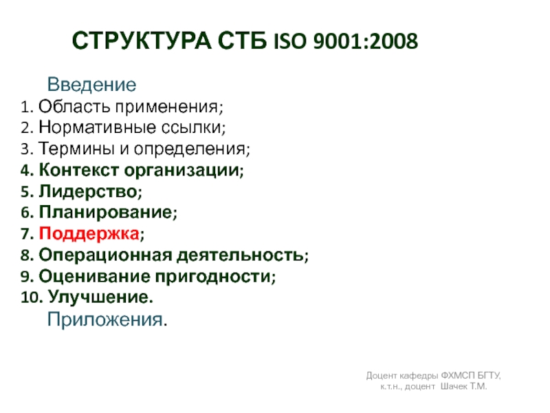 СТРУКТУРА СТБ ISO 9001:2008   Введение1. Область применения;2. Нормативные ссылки;3. Термины и определения;4. Контекст организации;5. Лидерство;6.