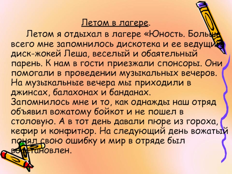 Сочинение лето. Сочинение про летний лагерь. Сочинение про лагерь. Лето в лагере сочинение. Сочинение на тему летний лагерь.