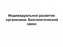 Индивидуальное развитие организмов