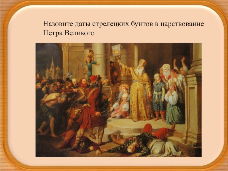 Игры Петровской эпохи. Вопросы по теме правление Петра 1. Стрелецкий бунт 1682. Стрелецкий бунт.