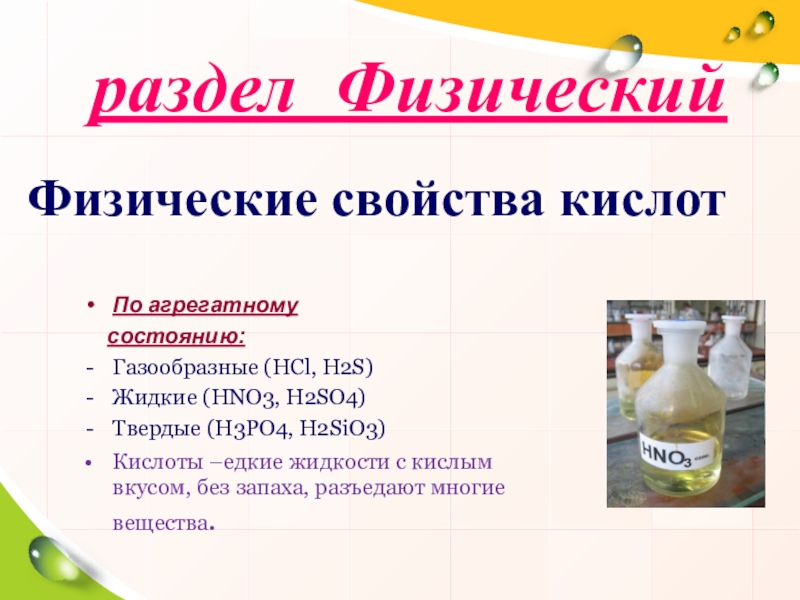 Характеристика вещества h2s. Кислоты по агрегатному состоянию. Кислоты в газообразном состоянии. Кислоты едкие вещества. H3po4 какая кислота.