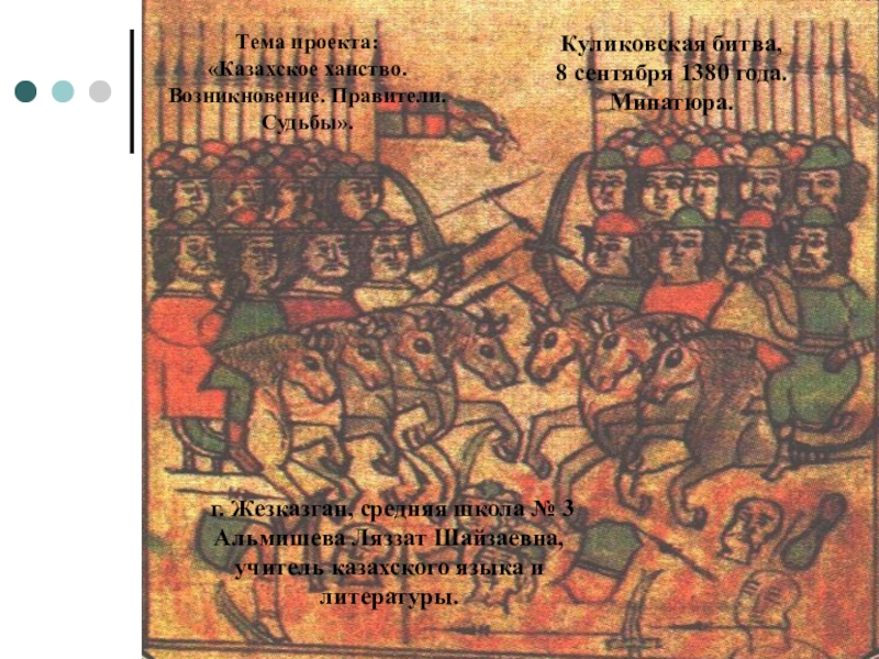 Проект: Казахское ханство. XV век. Возникновение. Правители. Судьбы.