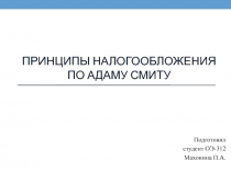 Принципы налогообложения по Адаму Смиту