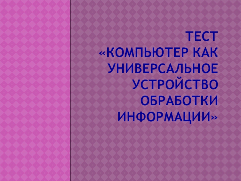 Тест компьютер как универсальное устройство для работы с информацией