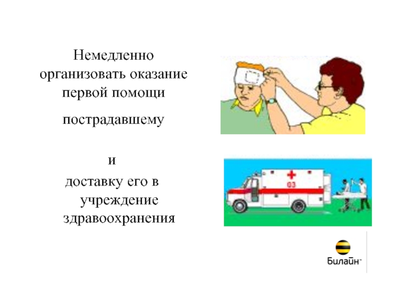 Проведена первая помощь. Рисунок предупреждение несчастных случаев и оказание первой помощи. Организовать первую помощь пострадавшему картинка для презентации. При несчастных случаях немедленно картинки. Оказание первой помощи в аптеке картинки для презентации.