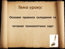 Основні правила складання та читання технологічних карт