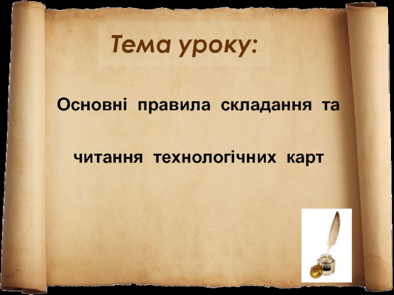 Презентация Основні правила складання та читання технологічних карт