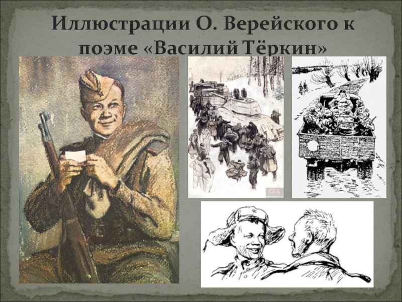 Поведение верейского. Орест Верейский Василий Теркин. Верейский иллюстрации к Василию Теркину. Верейский художник Василий Теркин. Василий Тёркин Александр иллюстрации.