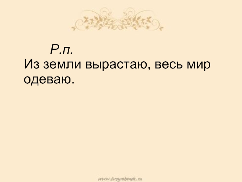 Мир одет. Из земли вырастаю весь мир одеваю. Загадка из земли вырастаю весь мир одеваю. Отгадай загадку из земли вырастают весь мир одеваю. Отгадка на загадку из земли вырастаю весь мир одеваю.