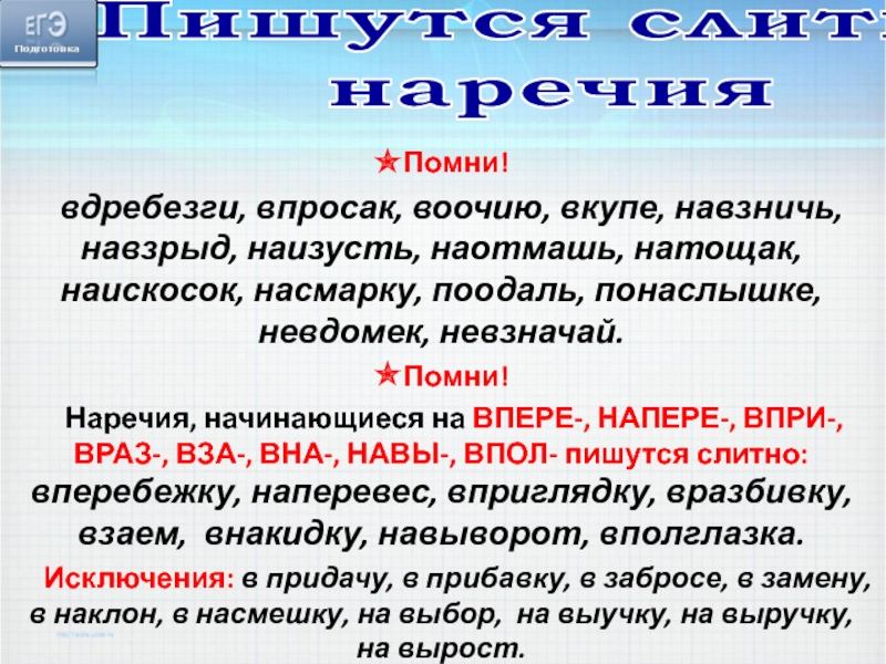 Никого не забыла как пишется правильно. Невдомёк как пишется. Происхождение наречия вдребезги. Наотмашь это наречие. Увидеть воочию как пишется.