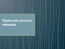 Привычки разных народов