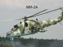 МИ-24