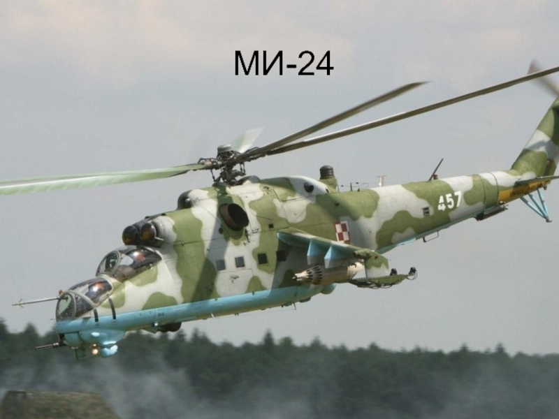 Презентация МИ-24