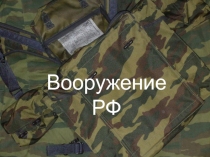 военная техника РФ