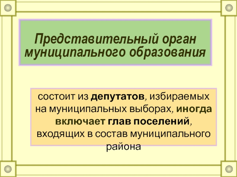 Выборы представительных органов муниципальных