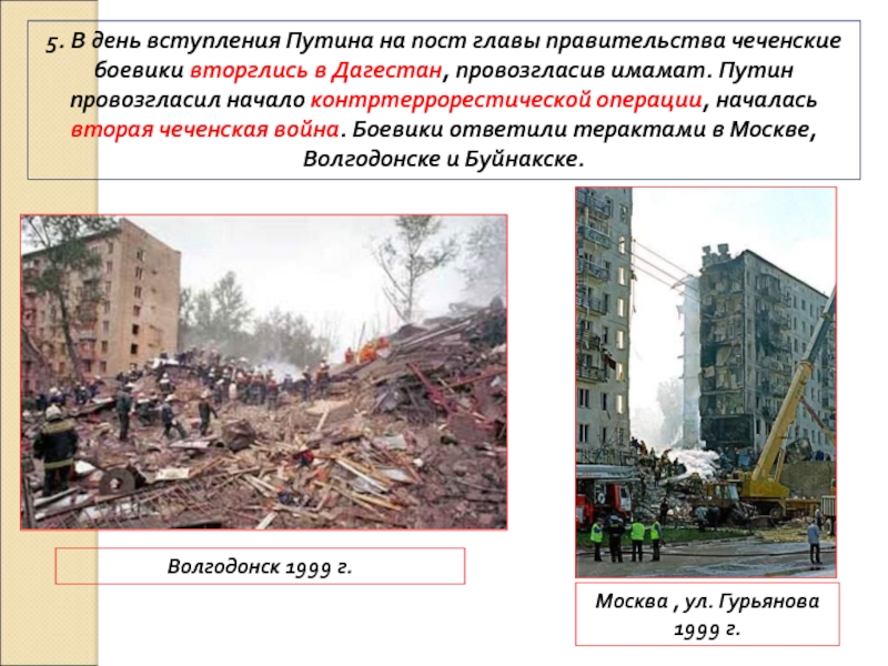 8. Россия в 21 веке 5. В день вступления Путина на пост главы правительства чеченские боевики 5. В день вступления Путина на пост главы правительства чеченские боевики вторглись в Дагестан, провозгласив имамат. Путин