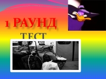 1 РАУНД
ТЕСТ