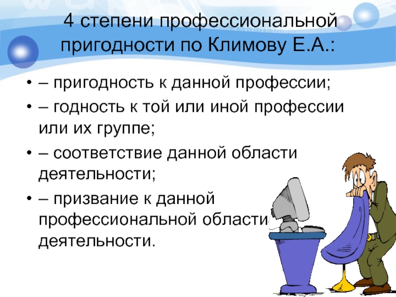 4 степени профессиональной пригодности по Климову Е.А.: – пригодность к данной профессии;– годность к той или