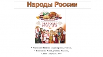 Народы России (3 класс)