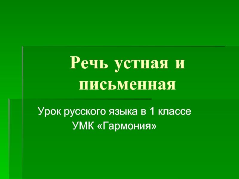 Презентация Речь устная и письменная