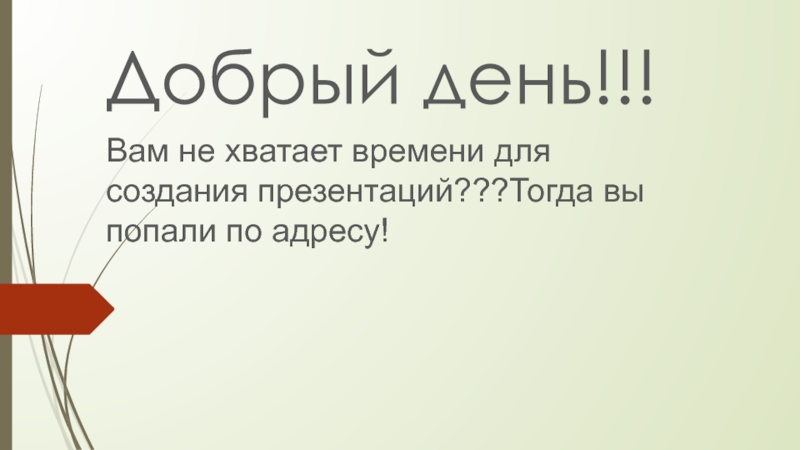 Презентация Добрый день!!!
Вам не хватает времени для создания презентаций???Тогда вы